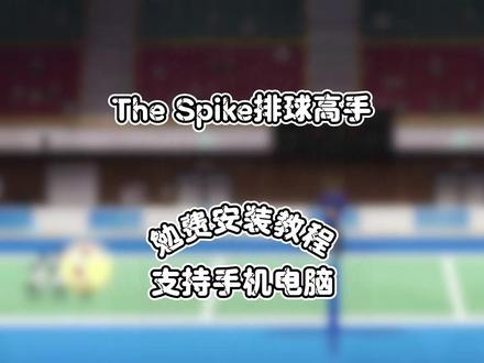 《听风日记》 thespike下载方法来了,解决无网黑屏等问题,thespike安卓苹果下载教程,thespike登录教程,thespike安卓怎么下载,thespike苹果怎么下载,#thesplike下载 #thesplike排球怎么下载 #排球高手 #thesplike #排球游戏
