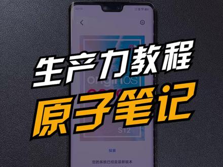 保姆级教程来了,原子笔记大大提高你的生产力。#原系统originosocean #手机 #知识先锋计划