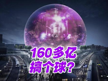 23亿美金建个球
拉斯维加斯球形剧院-MSG Sphere
“全面屏”建筑
#拉斯维加斯 #剧场 #科技 #地标建筑 #带你看世界