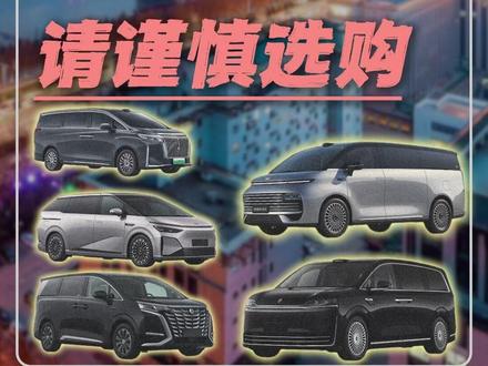 注意:混动MPV价格体系再次被打破! 26年两款新车看MPV新格局变化!#智界V9 #吉利银河V900 #腾势D9 #小鹏X9 #高山8