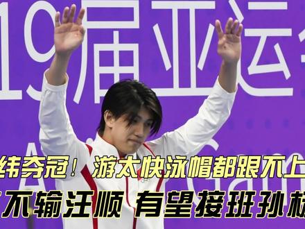 中国游泳队又一宝藏男孩夺金!游太快泳帽都跟不上,颜值不输汪顺#杭州亚运会