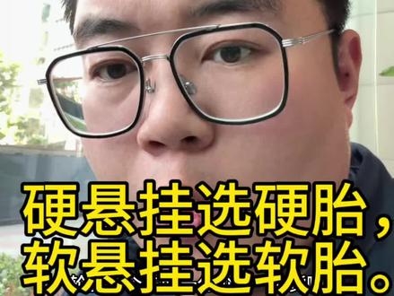换胎公式:硬悬挂选硬胎,软悬挂选软胎。#换轮胎 #轮胎