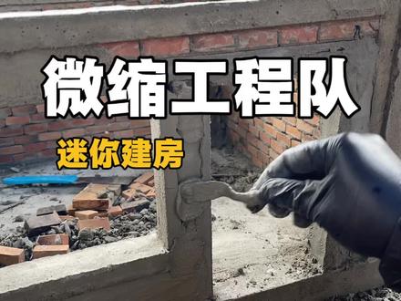 在迷你的世界里建一座真房,拆掉构造柱后做内外墙 #瓜子二手车 #微缩场景 #微缩模型 #手工 #自建房