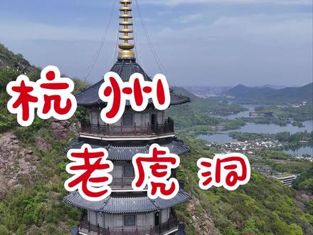 杭州湘湖老虎洞徒步路线 杭州湘湖老虎洞徒步路线,前半段野区十足,后半段在湘湖边走走停停欣赏美景。亲子友好#在杭州抓紧拥抱春天 #户外徒步 #杭州湘湖 #杭州徒步 #爬山