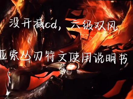 《亚索丛刃符文使用说明书》#lol #亚索#丛刃教学