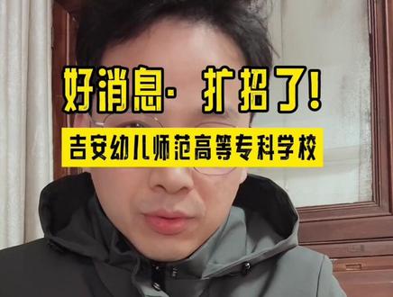 大圣学成单招分享吉安幼专单招简章考纲已出!#26年江西单招#江西单招简章#大圣学成#吉安幼儿师范高等专科学校 #单招冲刺