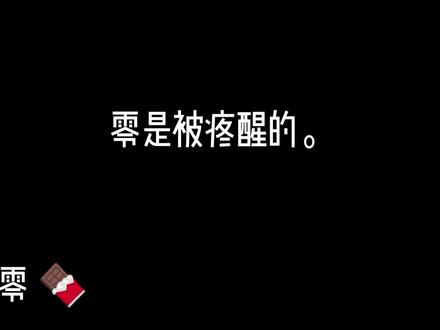 我错了。有关零之前的彩蛋我现在才补。。 #逍零 #洁癖 #自行避雷 #超自然行动组