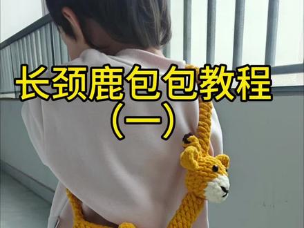 超可爱长颈鹿包包,保姆级编织教程
#手工包包 #钩针教程 #新手钩织 #长颈鹿包包 #治愈系手工