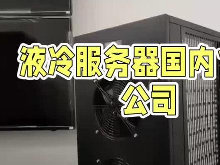 液冷服务器国内10家公司 #服务器#Ai#中国制造