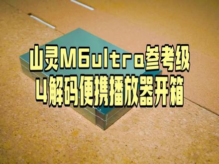 4片DAC解码芯片的播放器,山灵M6ultra开箱
山灵经过多年的沉淀,在4000档位推出的重磅新品M6ultra这是一款原本设计为6000档的播放器
~~~搭载了日本旭化成AKM AK4493seq解码芯片,使用了4片并联处理两个声道的数字信号的解码部分
~~~一体化全平衡架构,打造了720mW推力的耳放,使用了WE 大电容、松下高分子电容
~~~三代FPGA+日本KDS有源晶振组合而成的数字部分
~~~骁龙665 4+64主控核心 安卓10定制操作系统,大容量电池超长13.5H续航时间
这一项项硬件最终得到了一台仅仅售价在4000多的无损播放器,他可以超越本身价格去横向对比6K价位的设备,毫不落下风。声音素质高中正平衡,密度高,推力大,有山灵特色的声音调教,有很好的耳机匹配度。可以搭配很多耳机来使用,并不挑剔