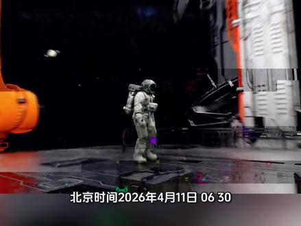 4月11日06:30,阿尔忒弥斯2号以32倍音速重返地球! 北京时间4月11日06:30,阿尔忒弥斯2号再入大气层。32倍音速、2760℃高温,640亿焦耳热量释放,1.2亿美元隔热罩守护宇航员安全。NASA权威数据,全程硬核科普。
#抖音二创激励计划 #抖音伙伴扶持计划 #抖音创作者激励计划 #阿尔忒弥斯 #返回舱