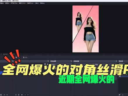 全网爆火的对角丝滑PK效果制作,#男团 #女团 #团播pk背景