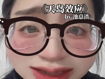 雪山上的第一颗星,是无法触碰的存在#池总渣 #天岛效应 #小说 #小说推荐 #文荒推荐