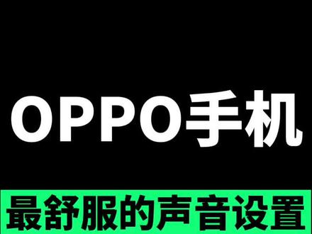 OPPO手机最舒服的声音设置#OPPO #OPPO手机 #手机技巧