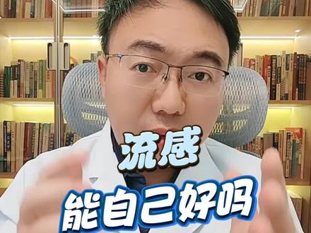 流感,可以自愈吗? #流感 #甲流 #抖出健康知识宝藏 为啥部分轻症甲流患者即便不治疗,1 周左右就能自愈,可有些患者却会发展成重症呢?为啥有的人会感觉这次流感的症状比上次得新冠还严重呢?还有,到底什么样的人得甲流症状会比较轻?今天彭科医生一个视频讲清楚,建议收藏。
其实啊,大部分身体健康、免疫力正常的人感染甲流后,症状往往较轻,且能够依靠自身免疫系统恢复。而对于大家来说,预防甲流和应对甲流症状,关键在于提高自身免疫力,做好日常防护。
咱们先来分析为啥症状会有轻有重。首先,自身免疫力起着决定性作用。免疫力强的人,免疫系统就像训练有素的军队,能迅速识别并攻击入侵的甲流病毒。像一些经常锻炼、作息规律、饮食均衡的朋友,他们的免疫系统时刻处于 “一级战备” 状态,甲流病毒一入侵,免疫细胞便能快速反应,将病毒控制在 “萌芽” 状态,所以症状就比较轻。而那些本身有基础疾病的人,比如患有慢性呼吸道疾病、心血管疾病、糖尿病等,他们的免疫系统本就相对脆弱,面对甲流病毒时,就难以快速有效地组织防御,病毒在体内大量繁殖,就容易发展成重症。
#鸣潮 #巅峰极速 从病毒载量的角度来看,如果吸入的甲流病毒数量较多,那么免疫系统的压力就会剧增。举个例子,在通风不良且人员密集的场所,病毒浓度高,一旦感染,初始病毒载量就大,免疫系统需要花费更多的 “兵力” 和时间去应对,症状也就会更严重。相反,若接触到的病毒量少,免疫系统就能较为轻松地应对,症状自然较轻。
至于为啥有人觉得这次甲流症状比新冠还重,这可能和病毒的特性有关。甲流病毒主要侵袭上呼吸道,引发的炎症反应可能会在局部较为剧烈,像喉咙剧痛、高热等症状就会让人感觉很明显。而新冠病毒除了影响呼吸道,还可能对身体多个器官造成影响,症状相对更复杂多样,但在早期的上呼吸道症状表现上,可能没有甲流这般 “来势汹#汹”,所以才会给人这种感觉。