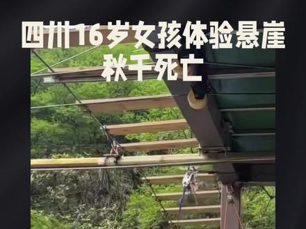 四川16岁女孩体验悬崖秋千死亡