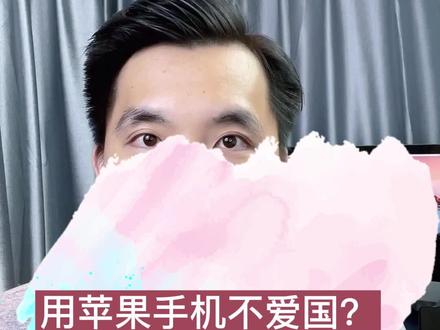 用苹果手机就不爱国吗?