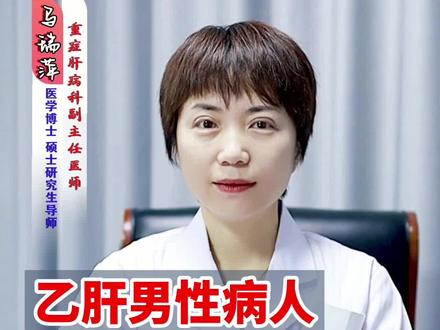乙肝男性病人可以要小孩子吗?#医学科普 #乙肝 #山东肝病科马瑞萍医生