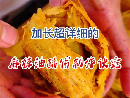 一定不能错过的加长超详细麻辣油酥饼制作诀窍,喜欢的点个小心心#山西运城南师傅油酥饼老铺 #民间传统美食#美食推荐#同城美食@DOU+小助手