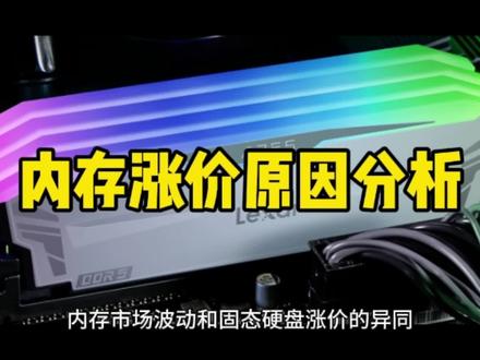 存储芯片,内存又为何涨价?
和固态硬盘类似,
三星、海力士、美光减产是主因,
华为Mate60订单暴增是诱因。
PC市场部分,国产替代的代表:
长江、长鑫和江波龙旗下的雷克沙,大家多支持他们!
国内品牌若多卖一个,
国外品牌就少卖一个,
国内企业就多一分利润,
国家就会多一分竞争力!
#存储芯片#长江存储#长鑫#江波龙#雷克沙