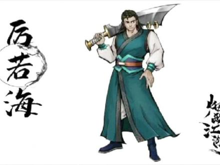厉若海,伙伴详情攻略#烟雨江湖 #游戏攻略