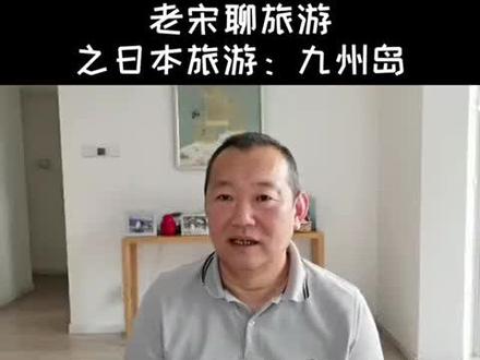 老宋聊旅游,日本,九州,福冈,熊本,鹿儿岛