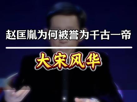 所以说为什么宋太祖赵匡胤被誉为千古一帝那?#宋朝 #太平年 #赵匡胤 #王立群 #王立群读史记 @DOU+小助手 @抖音创作小助手 @生活服务热点中心