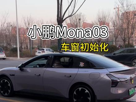 车机升级或者一二段式混合连按就容易出现锁车无法自动升窗的问题。哪个车窗出现这个问题就初始化哪个车窗就好,很简单#小鹏汽车 #小鹏m03 #新能源汽车知识 #车窗初始化