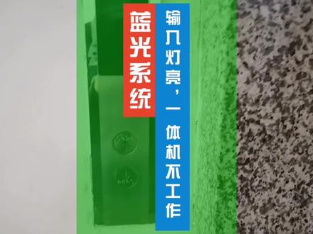 蓝光系统,输入口亮灯,一体机不工作,接触器全不吸。维修案例。#电梯