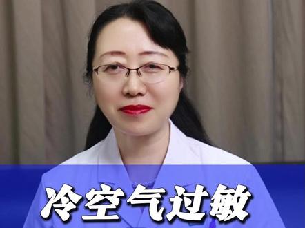 冷空气过敏,烟味过敏,有多严重? #抖出健康知识宝藏 #我的年度健康盘点 #过敏性鼻炎 #冷空气过敏 #二手烟