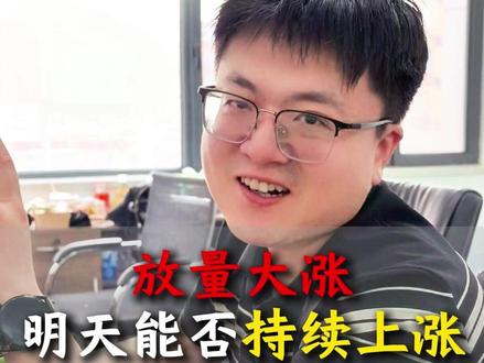 放量大涨,明天能否持续上涨? #A股 #cpo #创新药 #ai应用 #板块机会