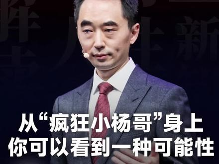 从“疯狂小杨哥”身上,你可以看到一种可能性..#刘润