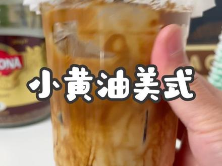 谁还没喝到全冰“小黄油美式”😊
#自制咖啡饮品系列 #400次咖啡#小黄油美式#vlog十亿流量扶持计划 #仙女都在喝什么