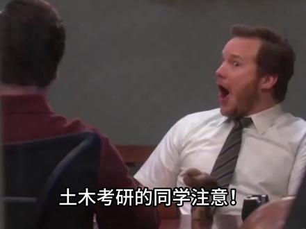 土木考研调剂!这几所985今年铁定有名额! #土木考研 #土木调剂 #结构力学 #材料力学 #土木