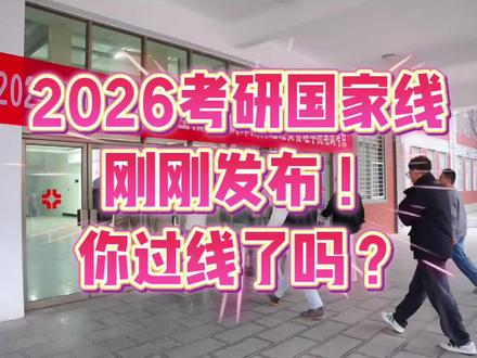 2026考研国家线刚刚发布!文学354、教育学347、工学264……你过线了吗?评论区晒分!#考研国家线 #2026考研 #研究生考试 #考研调剂