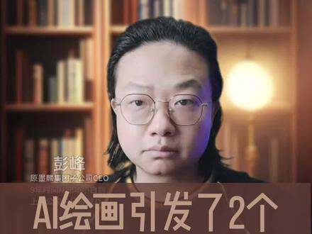 AI绘画引发了2个特别严重的乱象#割韭菜 #游戏行业#ai绘画生成 #stablediffusion #midjourney #金宝哥扯扯淡
