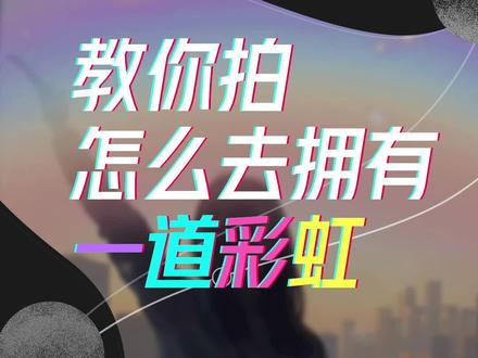 热乎的召唤彩虹教程来啦,快和你的朋友一起拍吧!#怎么去拥有一道彩虹 #用剪映出大片 @抖音小助手