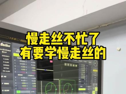 慢走丝教学 西部 沙迪克 三菱 GF#慢走丝 #慢走丝教学 #制造业 #线切割 #沙迪克