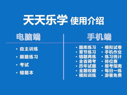 天天乐学SVIP个人端-所有功能介绍,欢迎家长同学收藏备用!!
#湖北技能高考 #湖北准易教育研究院 #天天乐学 #升学规划#技能高考