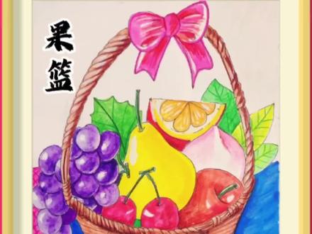 画一篮子水果#画画 #少儿美术
