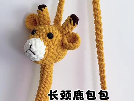 长颈鹿包包钩织教程来啦。#毛线钩织 #手工钩织教程 #钩针教程