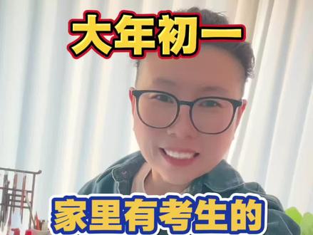 大年初一家里有中考生高考生的一定要开笔,元日开笔,大吉大利!#家长必读 #升学 #父母必看系列 #大年初一 #新年