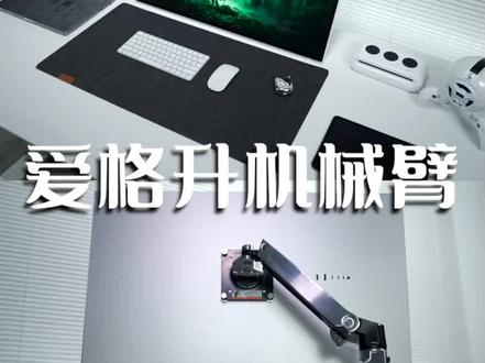 你要相信,
你是凭实力和品味刷到这条视频的!
#显示器支架 #桌面改造 #桌搭
#电脑支架 #爱格升 #极简主义