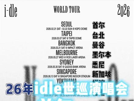 疯了!这波女娃IDLE的世巡城市直接戳中我心巴💥
家人们谁懂啊!
2026 年的快乐提前锁定🔒
这份巡演清单赶紧码住别错过!
🔥首尔🇰🇷
2026.2.21(六)-2.22(日)
KSPO DOME 连嗨两天!
🔥台北
2026.3.7(六)
台北大巨蛋 就等你尖叫!
🔥曼谷🇹🇭
2026.3.21(六)
Impact Arena 泰兰德的风要吹起来了!
🔥墨尔本🇦🇺
2026.5.27(三)
ROD LAVER ARENA 南半球的狂欢!
🔥悉尼🇦🇺
2026.5.30(六)
QUDOS 银行竞技场 冲就完事!
🔥新加坡🇸🇬
2026.6.13(六)
新加坡室内体育场 谁能拒绝!
🔥横滨🇯🇵
2026.6.20(六)-6.21(日)
K-ARENA 霓虹灯下的舞台太绝!
🔥香港🇭🇰
2026.6.27(六)-6.28(日)
启德体育场 家门口的狂欢夜!
🎫划重点!抢票攻略来了!
✅售票平台:Melon Ticket
✅会员购认证⏰(北京时间)
2025.12.12 13:00-12.17 22:59
👉 Berriz 会员认证教程看这里!图 3-8!
👉 会员号提前复制好!别临时手忙脚乱!
✅会员购时间⏰(北京时间)
2025.12.16 19:00-12.17 22:59
✅公售日期⏰(北京时间)
2025.12.18 19:00 准时开抢!
💬宝子们!目标城市是哪个?评论区蹲个搭子!
#女娃香港演唱会 #女娃演唱会 #IDLE #女娃新歌 #女娃澳门演唱会