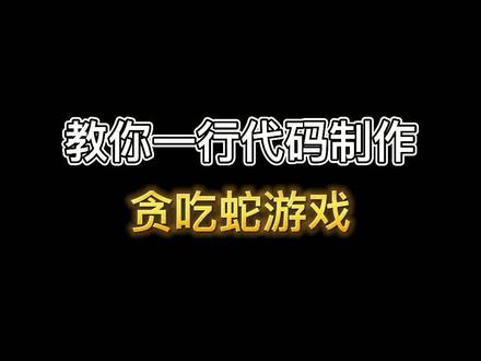 教你自制贪吃蛇小游戏,贪吃蛇yyds~#程序员#代码#休闲游戏