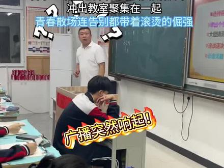 #我要上热门 即将高考的最后一节课
突然响起的广播让同学“措手不及”
音乐一响再也抑制不住纷纷泪流不止
冲出教室聚集在一起
青春散场连告别都带着滚烫的倔强 #毕业季 #毕业 #高考 #高考加油