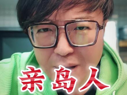 白羊座的“亲岛人”集合啦#亲岛人 #亲岛人脂渣 #亲岛人海鲜包子 #青岛老傲 #青岛彪哥 @宜今兴 @海姑娘的小屋 @亲岛人脂渣 @亲岛人脂渣(团购) @青岛老傲 @青岛彪哥 @今生做者是 @抖擞猴