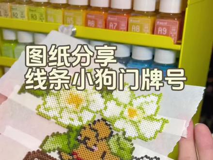 图纸来源已标注,赶快给你家大门口安排上#拼豆 #今天拼豆了吗 #拼豆图案简单可爱分享 #我的拼豆日常 #线条小狗