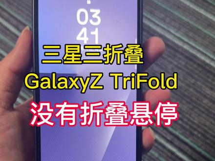 三星三折叠galaxy Z TriFlod 没有悬停功能 三星三折叠galaxy Z TriFlod 没有悬停功能#三星折叠手机