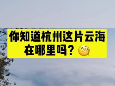 你确定,这是#杭州,不是#黄山? #幸福in杭州